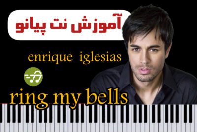 آموزش آهنگ ring my bells انریکه ایگلسیاس با پیانو