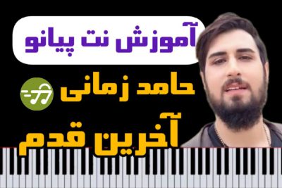 آموزش آهنگ آخرین قدم حامد زمانی با پیانو