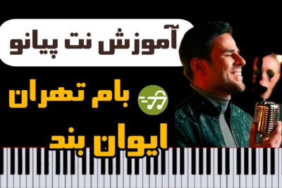 آموزش آهنگ بام تهران ایوان بند با پیانو