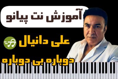 آموزش آهنگ دوباره بی دوباره علی دانیال با پیانو