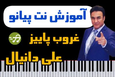 آموزش آهنگ غروب پاییز علی دانیال با پیانو