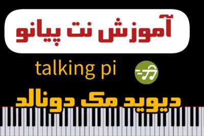 آموزش آهنگ talking pi دیوید مک دونالد با پیانو