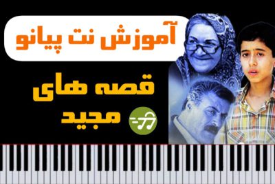آموزش آهنگ تیتراژ سریال قصه های مجید با پیانو