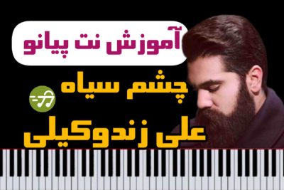 آموزش آهنگ چشم سیاه علی زندوکیلی با پیانو