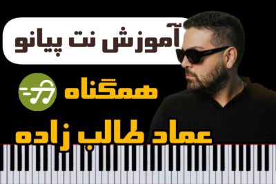 آموزش آهنگ همگناه عماد طالب زاده با پیانو