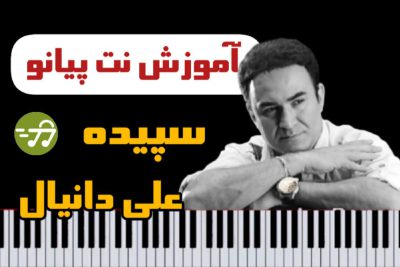 آموزش آهنگ سپیده علی دانیال با پیانو