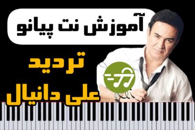 آموزش آهنگ تردید علی دانیال با پیانو