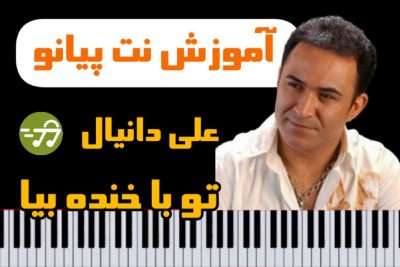 آموزش آهنگ تو با خنده بیا علی دانیال با پیانو