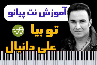 آموزش آهنگ تو بیا علی دانیال با پیانو