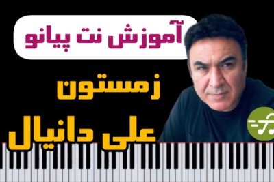 آموزش آهنگ زمستون علی دانیال با پیانو