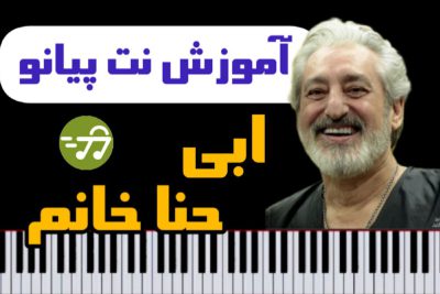 آموزش آهنگ حنا خانوم از ابی با پیانو