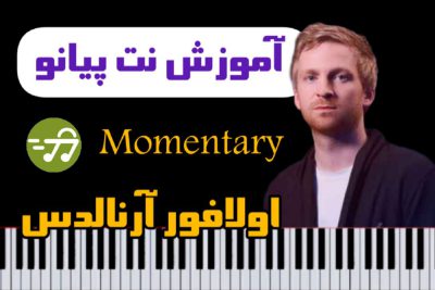 آموزش آهنگ Momentary با پیانو