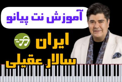 آموزش آهنگ ایران تیتراژ سریال معمای شاه از سالار عقیلی با پیانو