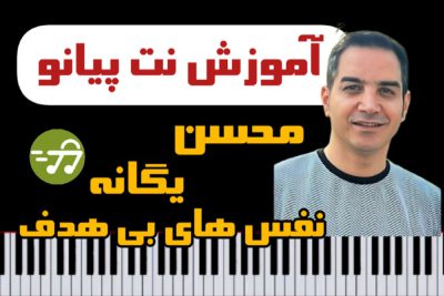 آموزش آهنگ نفس های بی هدف محسن یگانه با پیانو