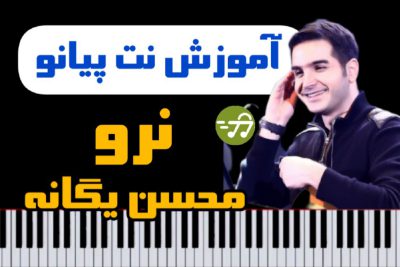 آموزش آهنگ نرو محسن یگانه با پیانو