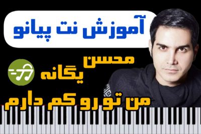 آموزش آهنگ من تو رو کم دارم محسن یگانه با پیانو