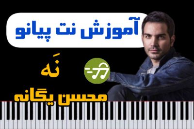 آموزش آهنگ نه محسن یگانه با پیانو