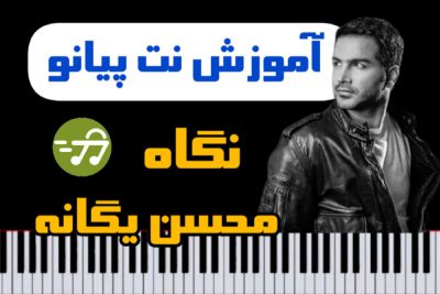 آموزش آهنگ نگاه محسن یگانه با پیانو