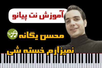آموزش آهنگ نمیزارم خسته شی محسن یگانه با پیانو