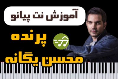 آموزش آهنگ پرنده محسن یگانه با پیانو