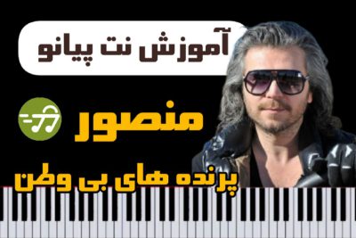 آموزش آهنگ پرنده های بی وطن از منصور با پیانو