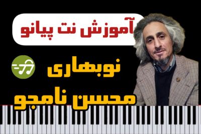 آموزش آهنگ نوبهاری محسن نامجو با پیانو