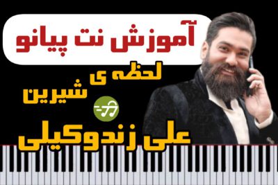آموزش آهنگ لحظه شیرین علی زند وکیلی با پیانو
