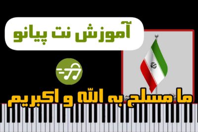 آموزش آهنگ ما مسلح به الله و اکبریم با پیانو