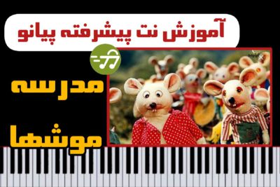 آموزش آهنگ تیتراژ مدرسه موشها با پیانو