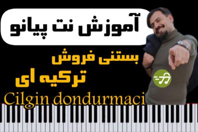 آموزش آهنگ انتی قلبی قلبی kalbimsin از Cilgin dondurmaci با پیانو