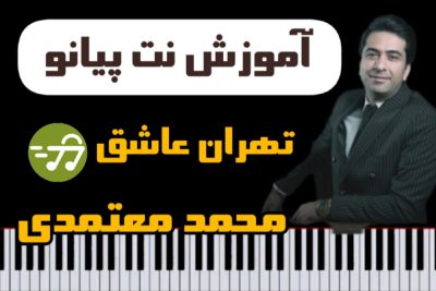 آموزش آهنگ تهران عاشق محمد معتمدی با پیانو