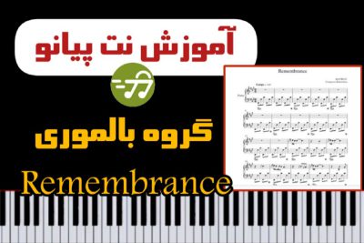 آموزش آهنگ Remembrance با پیانو