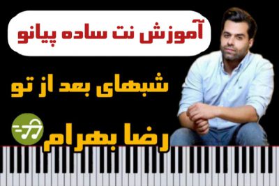 آموزش آهنگ آهنگ شبهای بعد از تو از رضا بهرام با پیانو