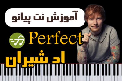 آموزش آهنگ Perfect اد شیرن با پیانو