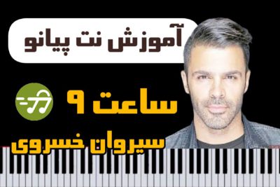آموزش آهنگ ساعت 9 سیروان خسروی با پیانو