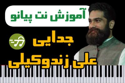 آموزش آهنگ جدایی علی زند وکیلی با پیانو