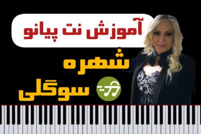 آموزش آهنگ سوگلی شهره با پیانو