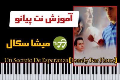 آموزش آهنگ un secreto de esperanza lonely bar piano از misha segal با پیانو