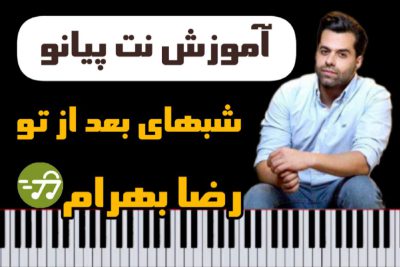 آموزش آهنگ شبهای بعد از تو از رضا بهرام با پیانو