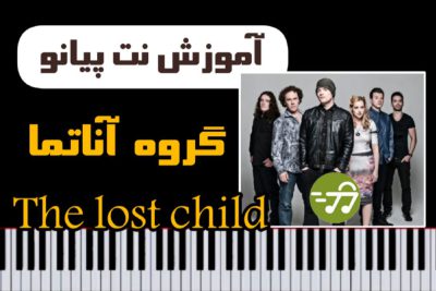 آموزش آهنگ The Lost Child از Anathema با پیانو