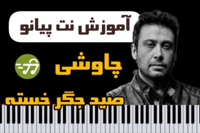 آموزش آهنگ صید جگر خسته محسن چاوشی با پیانو
