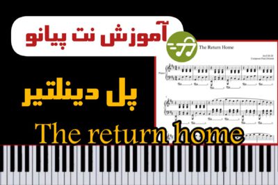 آموزش آهنگ The Return Home با پیانو