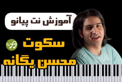 آموزش آهنگ سکوت محسن یگانه با پیانو