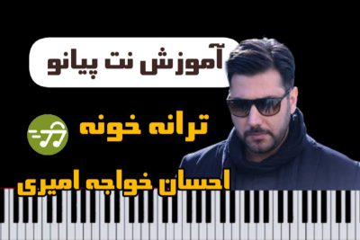 آموزش آهنگ ترانه خونه احسان خواجه امیری با پیانو