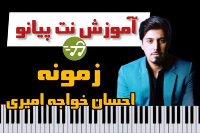 آموزش آهنگ زمونه احسان خواجه امیری با پیانو