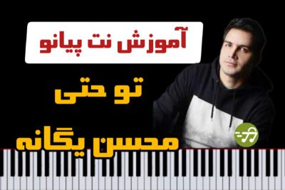 آموزش آهنگ تو حتی محسن یگانه با پیانو