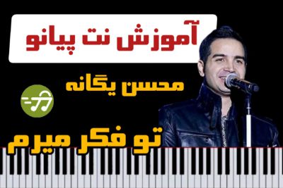 آموزش آهنگ تو فکر میرم محسن یگانه با پیانو