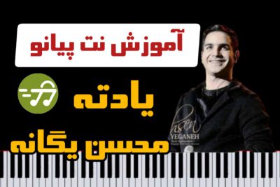 آموزش آهنگ یادته محسن یگانه با پیانو