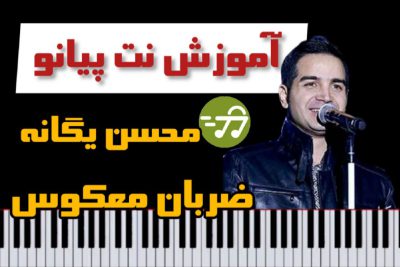 آموزش آهنگ ضربان معکوس محسن یگانه با پیانو