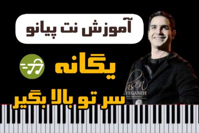 آموزش آهنگ سرتو بالا بگیر محسن یگانه با پیانو